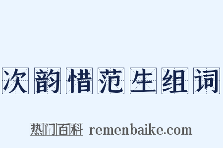 次韵惜范生组词是什么意思的图片